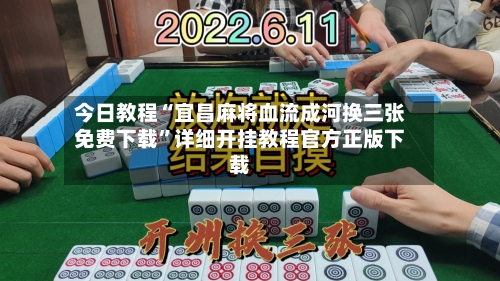 今日教程“宜昌麻将血流成河换三张免费下载	”详细开挂教程官方正版下载-第1张图片