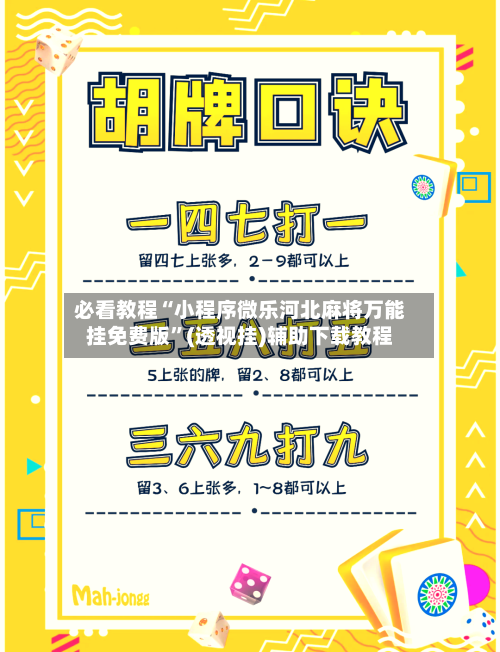 必看教程“小程序微乐河北麻将万能挂免费版”(透视挂)辅助下载教程-第1张图片