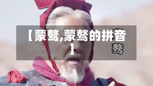 【蒙骜,蒙骜的拼音】-第1张图片