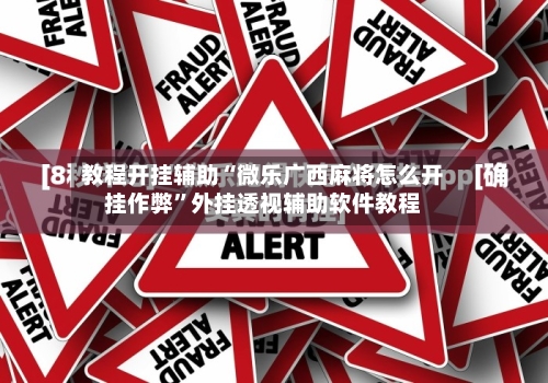 教程开挂辅助“微乐广西麻将怎么开挂作弊”外挂透视辅助软件教程-第1张图片