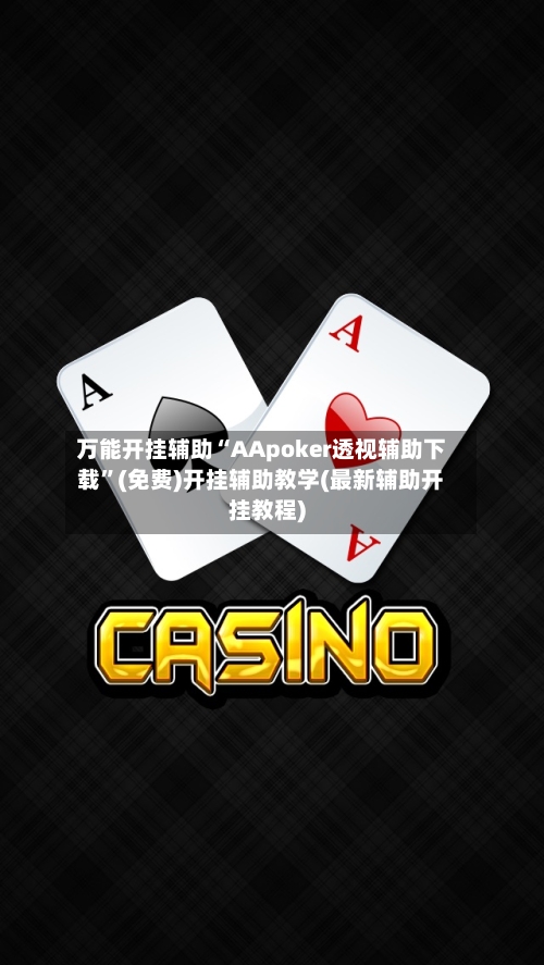 万能开挂辅助“AApoker透视辅助下载”(免费)开挂辅助教学(最新辅助开挂教程)-第1张图片