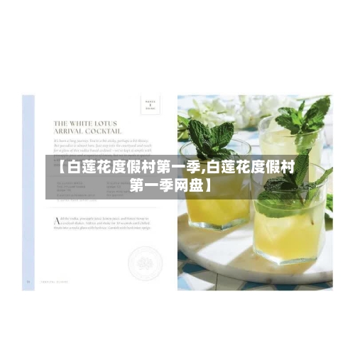 【白莲花度假村第一季,白莲花度假村第一季网盘】-第1张图片