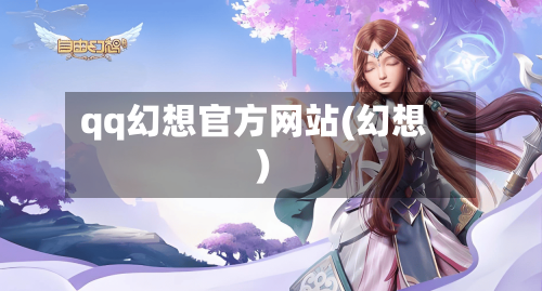 qq幻想官方网站(幻想)-第1张图片