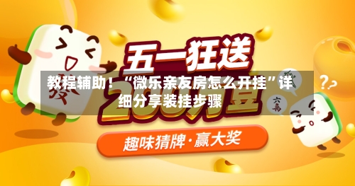 教程辅助！“微乐亲友房怎么开挂	”详细分享装挂步骤-第1张图片