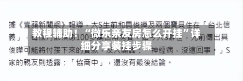 教程辅助！“微乐亲友房怎么开挂”详细分享装挂步骤-第2张图片