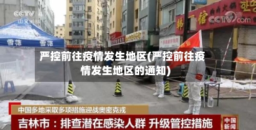 严控前往疫情发生地区(严控前往疫情发生地区的通知)-第3张图片