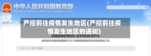 严控前往疫情发生地区(严控前往疫情发生地区的通知)-第1张图片