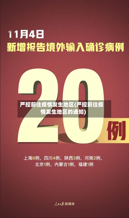 严控前往疫情发生地区(严控前往疫情发生地区的通知)-第2张图片