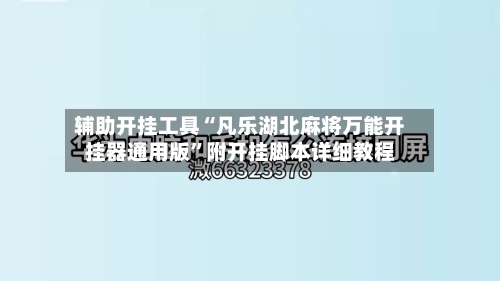 辅助开挂工具“凡乐湖北麻将万能开挂器通用版”附开挂脚本详细教程-第2张图片