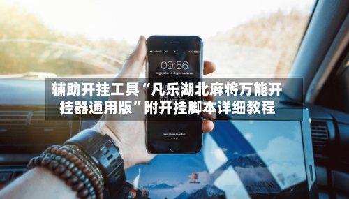 辅助开挂工具“凡乐湖北麻将万能开挂器通用版	”附开挂脚本详细教程-第1张图片
