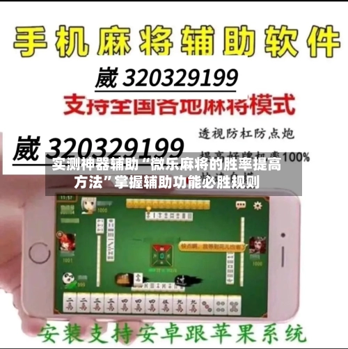 实测神器辅助“微乐麻将的胜率提高方法	”掌握辅助功能必胜规则-第1张图片