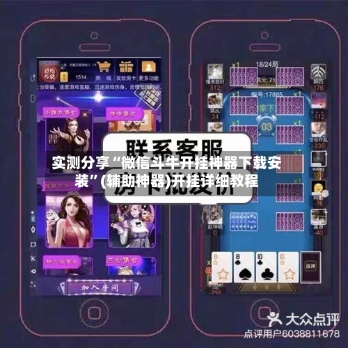 实测分享“微信斗牛开挂神器下载安装	”(辅助神器)开挂详细教程-第3张图片