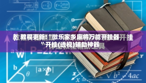 教程更新!“微乐家乡麻将万能开挂器	”开挂(透视)辅助神器-第1张图片