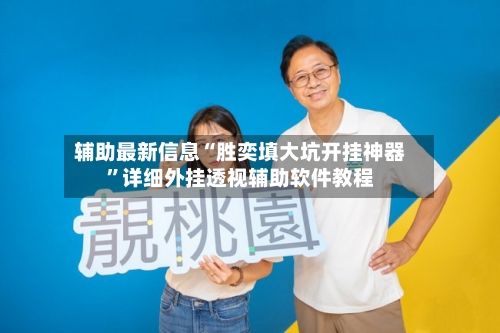 辅助最新信息“胜奕填大坑开挂神器”详细外挂透视辅助软件教程-第2张图片
