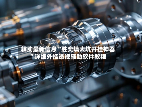 辅助最新信息“胜奕填大坑开挂神器	”详细外挂透视辅助软件教程-第1张图片