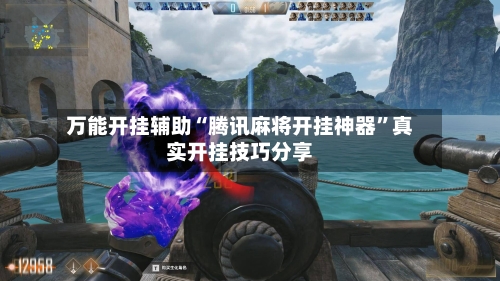 万能开挂辅助“腾讯麻将开挂神器”真实开挂技巧分享-第3张图片