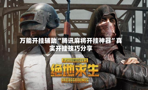 万能开挂辅助“腾讯麻将开挂神器	”真实开挂技巧分享-第1张图片