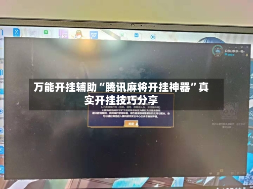万能开挂辅助“腾讯麻将开挂神器”真实开挂技巧分享-第2张图片