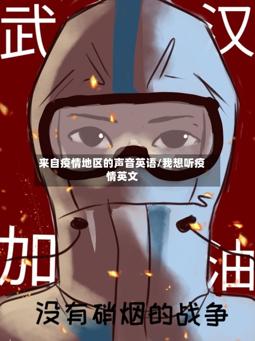 来自疫情地区的声音英语/我想听疫情英文-第2张图片