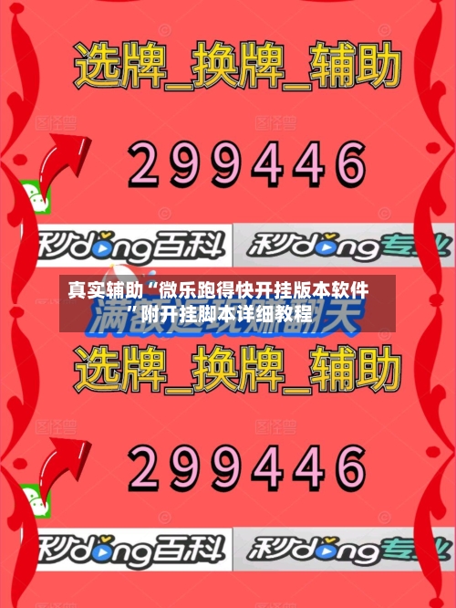 真实辅助“微乐跑得快开挂版本软件	”附开挂脚本详细教程-第1张图片