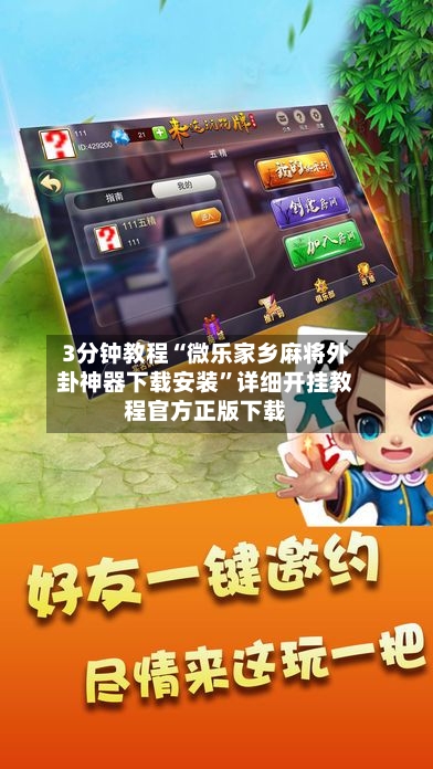 3分钟教程“微乐家乡麻将外卦神器下载安装	”详细开挂教程官方正版下载-第1张图片