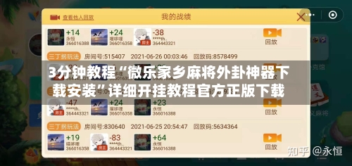 3分钟教程“微乐家乡麻将外卦神器下载安装”详细开挂教程官方正版下载-第2张图片