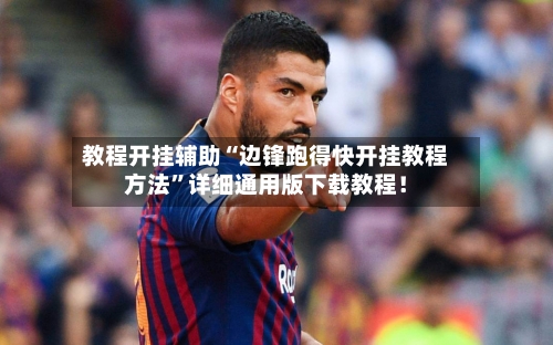 教程开挂辅助“边锋跑得快开挂教程方法	”详细通用版下载教程！-第1张图片