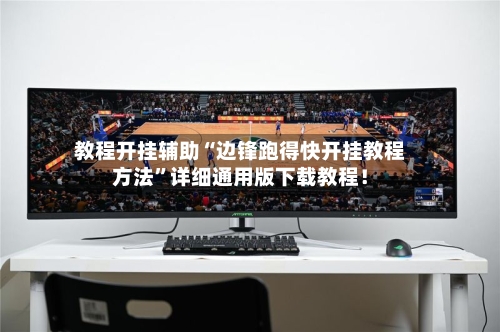 教程开挂辅助“边锋跑得快开挂教程方法”详细通用版下载教程！-第2张图片
