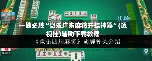 一键必胜“微乐广东麻将开挂神器”(透视挂)辅助下载教程-第3张图片