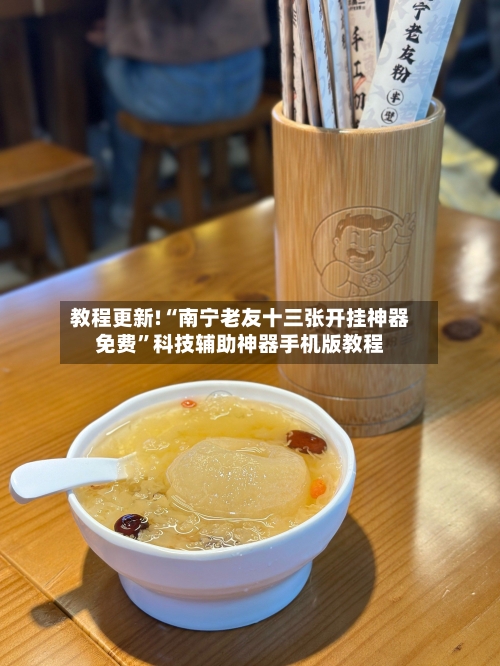 教程更新!“南宁老友十三张开挂神器免费”科技辅助神器手机版教程-第1张图片