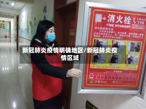 新冠肺炎疫情明确地区/新冠肺炎疫情区域-第2张图片