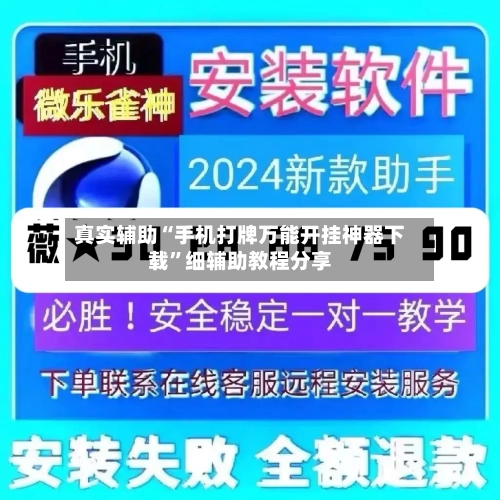 真实辅助“手机打牌万能开挂神器下载”细辅助教程分享-第1张图片