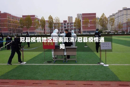 冠县疫情地区图表高清/冠县疫情通知-第1张图片