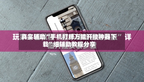 真实辅助“手机打牌万能开挂神器下载	”细辅助教程分享-第2张图片