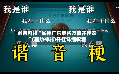 必备科技“雀神广东麻将万能开挂器”(辅助神器)开挂详细教程-第1张图片