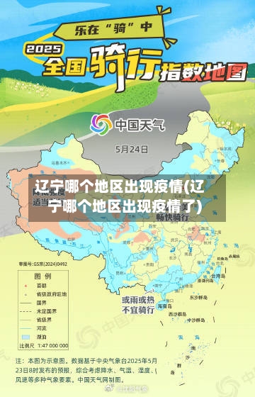 辽宁哪个地区出现疫情(辽宁哪个地区出现疫情了)-第2张图片