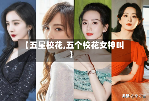 【五星校花,五个校花女神叫】-第1张图片