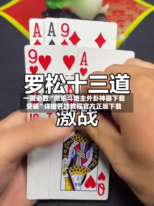 一键必胜“微乐斗地主外卦神器下载安装”详细开挂教程官方正版下载-第1张图片