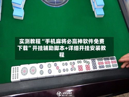 实测教程“手机麻将必赢神软件免费下载”开挂辅助脚本+详细开挂安装教程-第1张图片