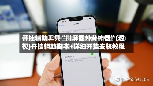开挂辅助工具“川麻圈外卦神器	”(透视)开挂辅助脚本+详细开挂安装教程-第2张图片
