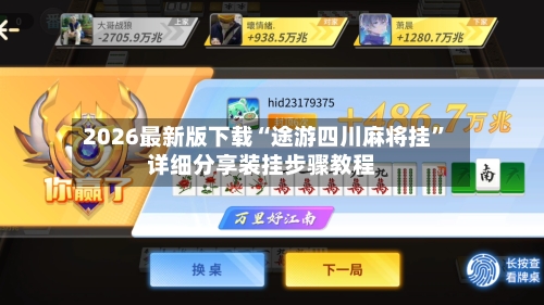 2026最新版下载“途游四川麻将挂”详细分享装挂步骤教程-第1张图片