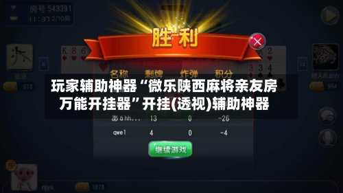 玩家辅助神器“微乐陕西麻将亲友房万能开挂器	”开挂(透视)辅助神器-第2张图片