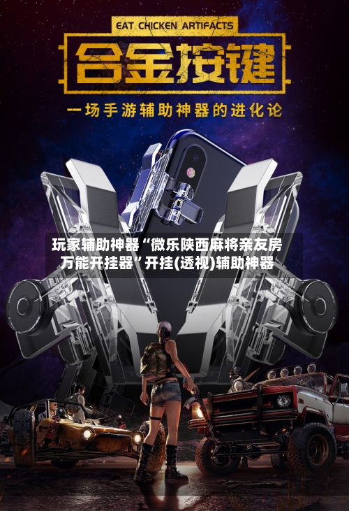 玩家辅助神器“微乐陕西麻将亲友房万能开挂器”开挂(透视)辅助神器-第1张图片