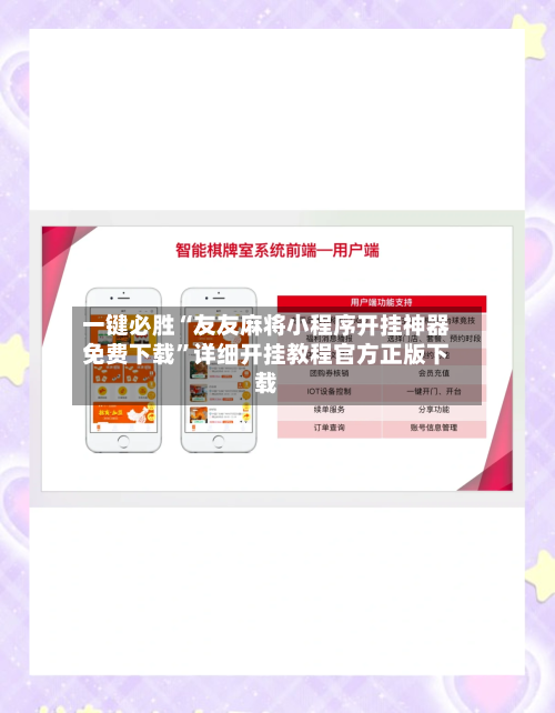 一键必胜“友友麻将小程序开挂神器免费下载”详细开挂教程官方正版下载-第2张图片