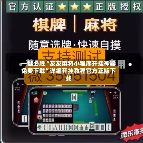 一键必胜“友友麻将小程序开挂神器免费下载	”详细开挂教程官方正版下载-第1张图片