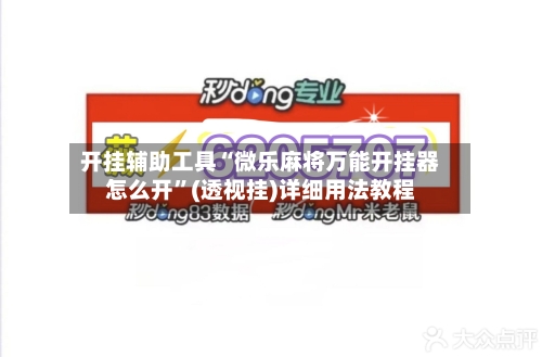 开挂辅助工具“微乐麻将万能开挂器怎么开”(透视挂)详细用法教程-第1张图片