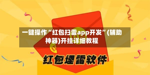 一键操作“红包扫雷app开发”(辅助神器)开挂详细教程-第1张图片