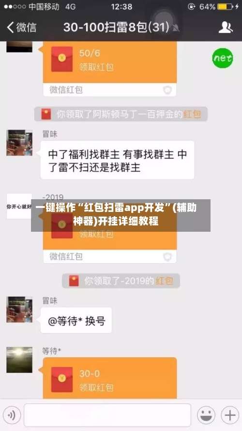 一键操作“红包扫雷app开发”(辅助神器)开挂详细教程-第3张图片