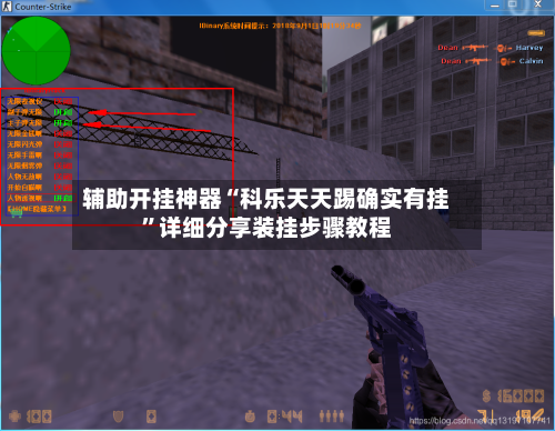 辅助开挂神器“科乐天天踢确实有挂”详细分享装挂步骤教程-第3张图片