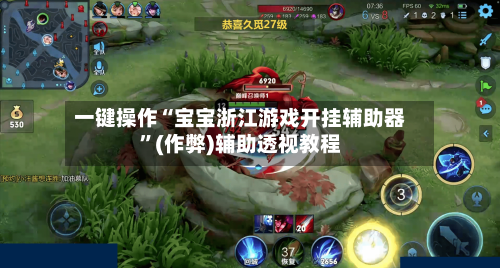 一键操作“宝宝浙江游戏开挂辅助器”(作弊)辅助透视教程-第3张图片
